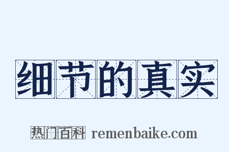 细节的真实是什么意思的图片